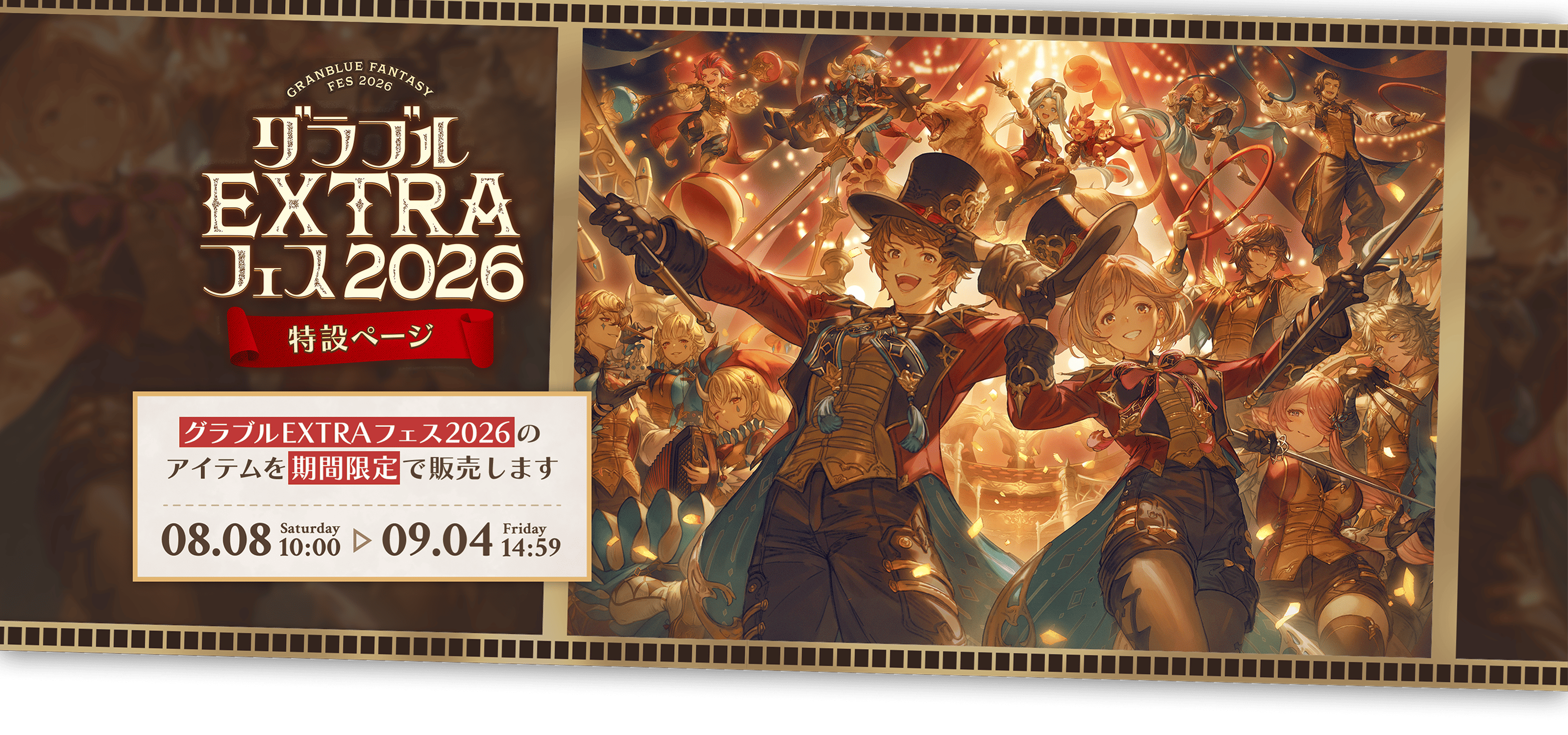 GRANBLUE FANTASY EXTRA FES 2026 特設ページ グラブルフェス2026のアイテムを期間限定