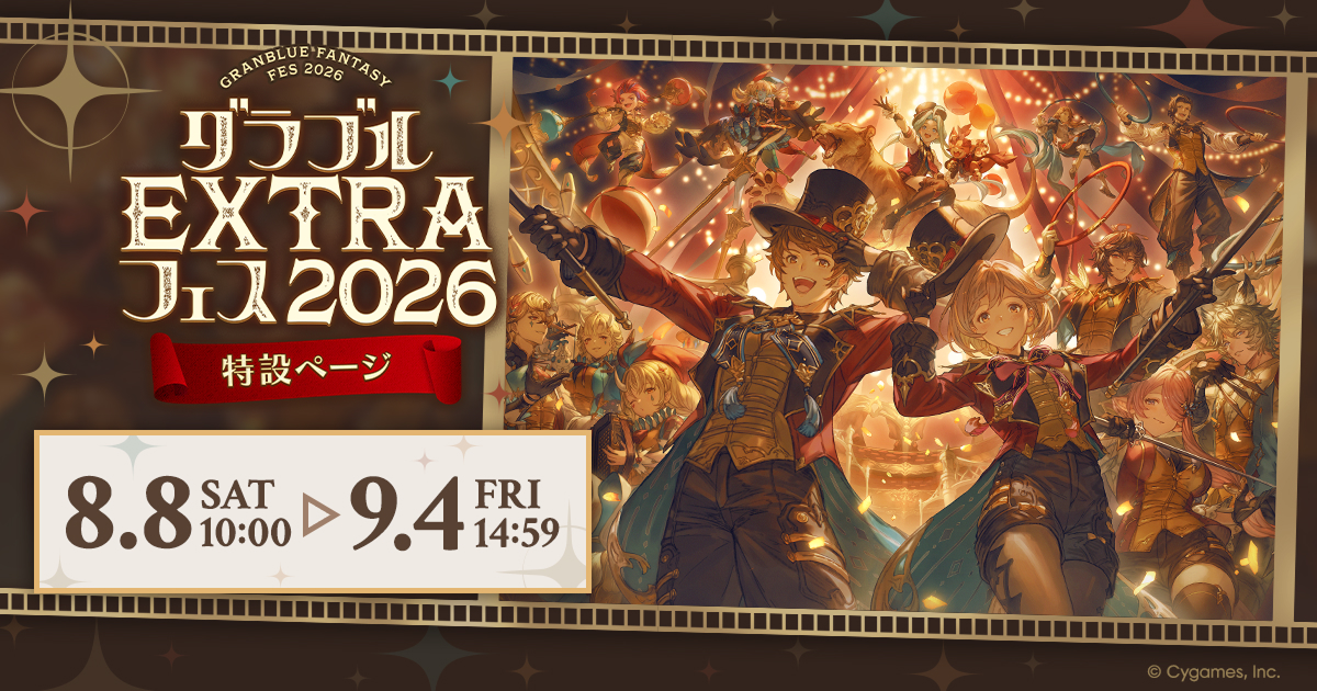 CyStore グラブルEXTRAフェス2026 特設ページ