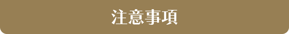 注意事項