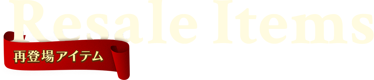 再登場アイテム