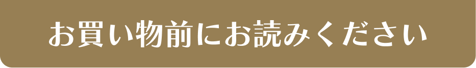 お買い物前にお読みください