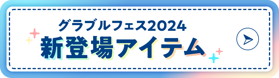 グラブルフェス2024 新登場アイテム