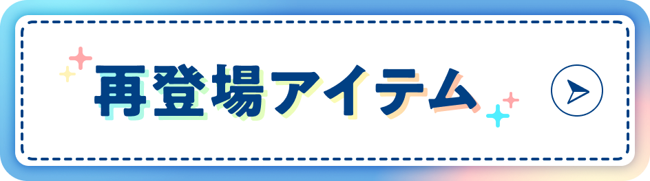 再登場アイテム