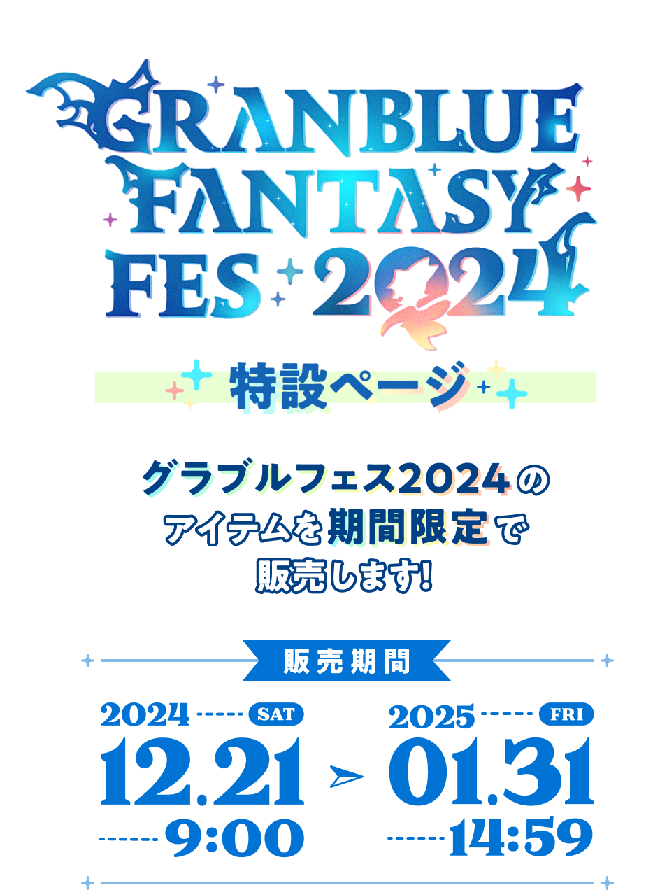 GRANBLUE FANTASY FES 2024 特設ページ グラブルフェス2024のアイテムを期間限定