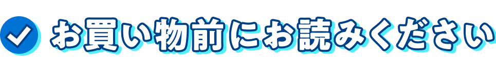 お買い物前にお読みください