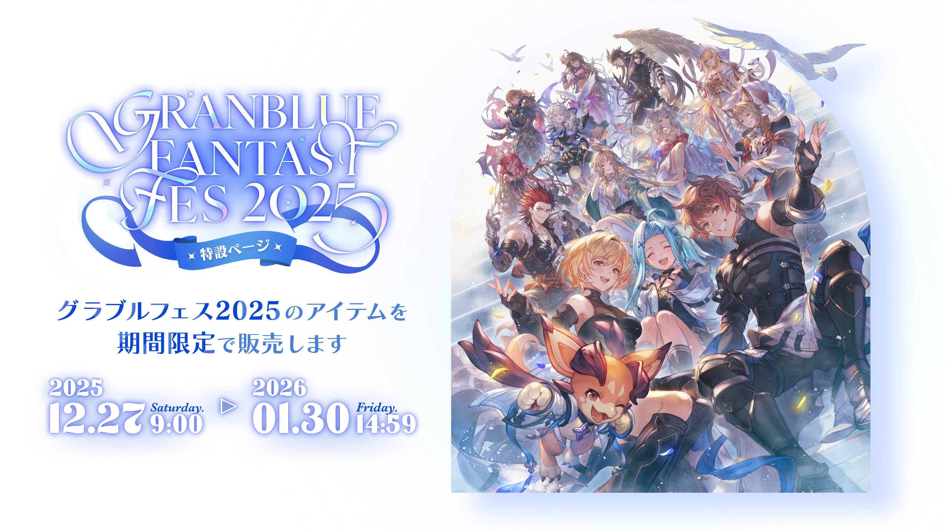 GRANBLUE FANTASY FES 2025 特設ページ グラブルフェス2025のアイテムを期間限定