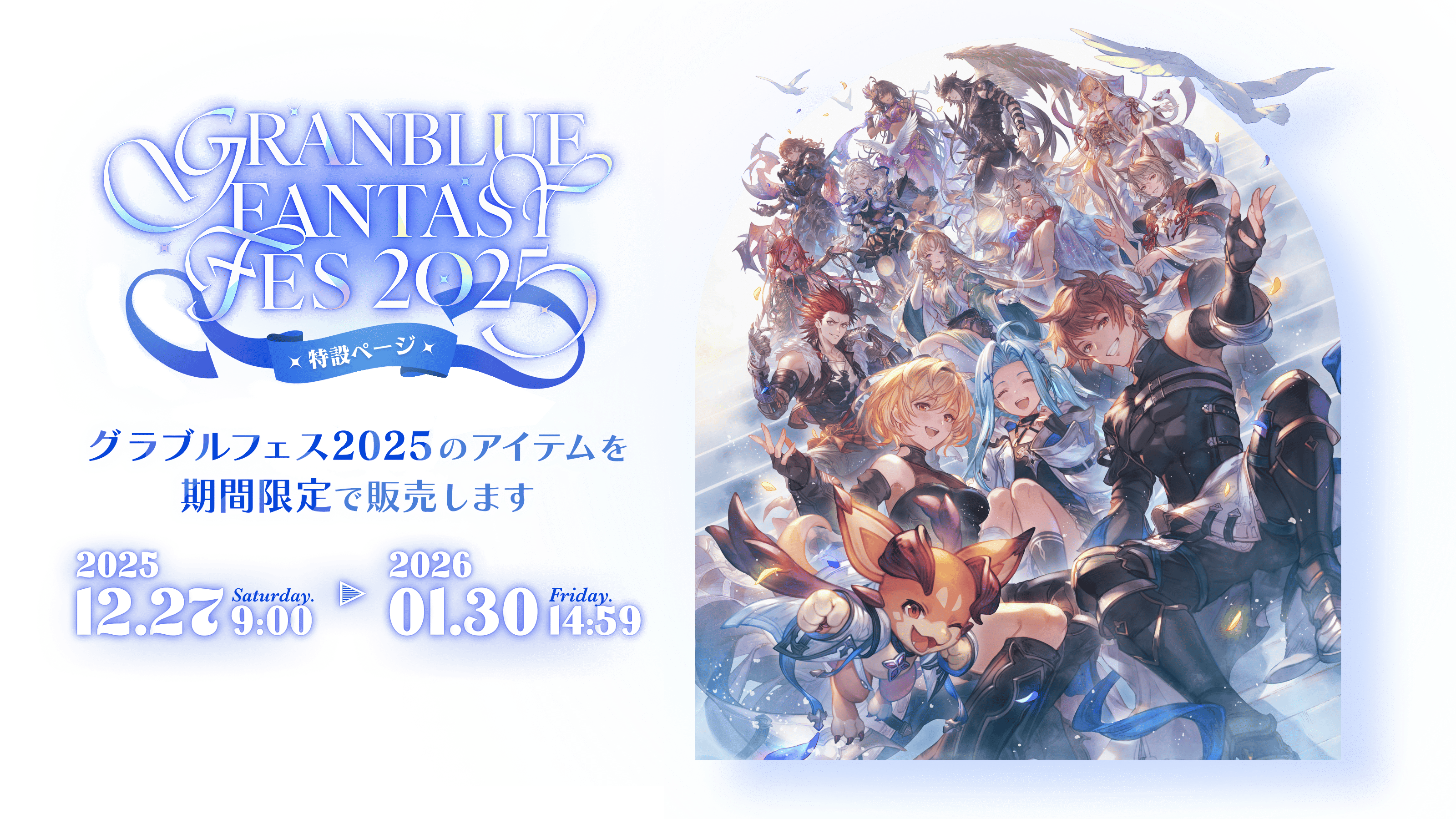 GRANBLUE FANTASY FES 2025 特設ページ グラブルフェス2025のアイテムを期間限定