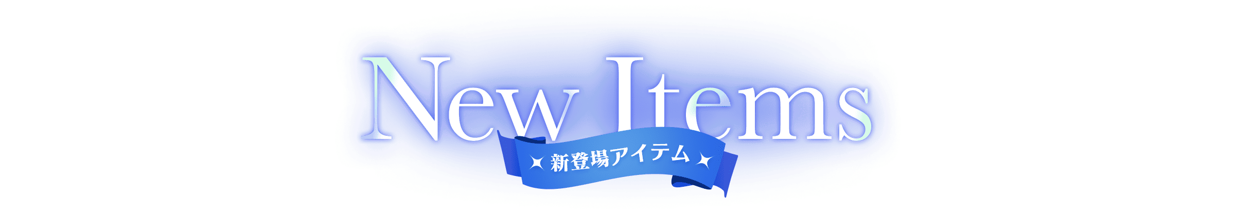 New Items 新登場アイテム