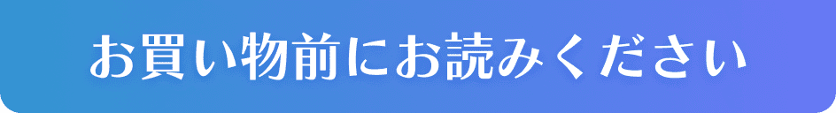 お買い物前にお読みください