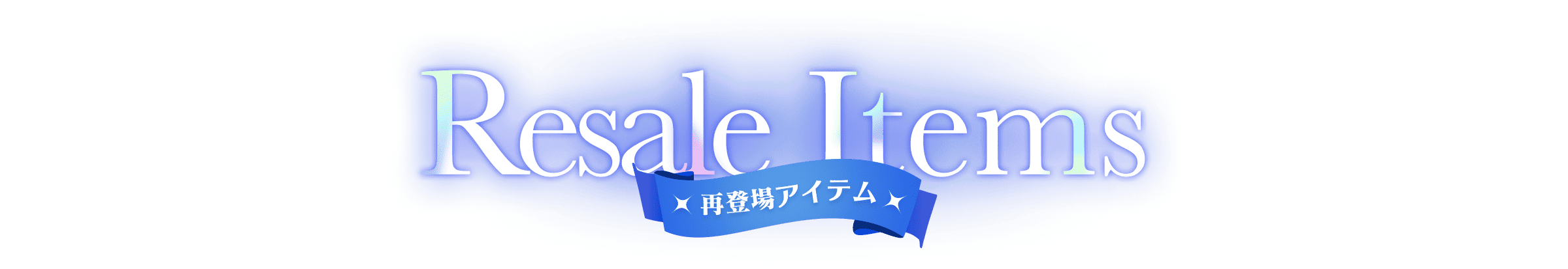 再登場アイテム