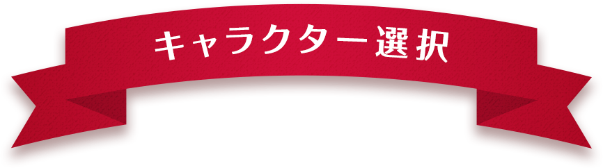 キャラクター選択