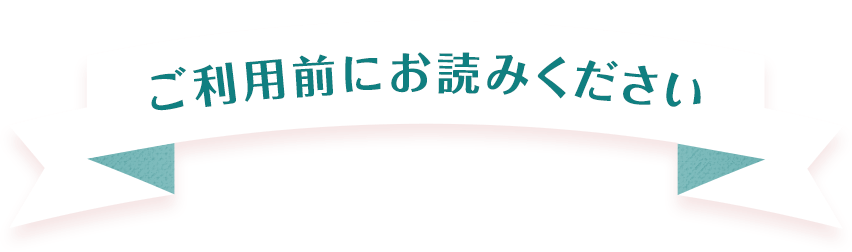 PLEASE READ  ご利用前にお読みください