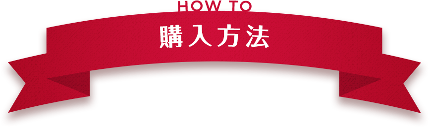 HOW TO  購入方法