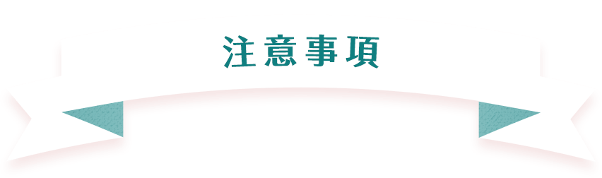 NOTES  注意事項