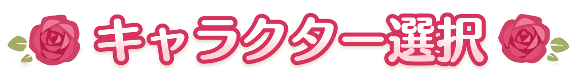 キャラクター選択