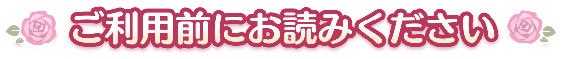 PLEASE READ  ご利用前にお読みください