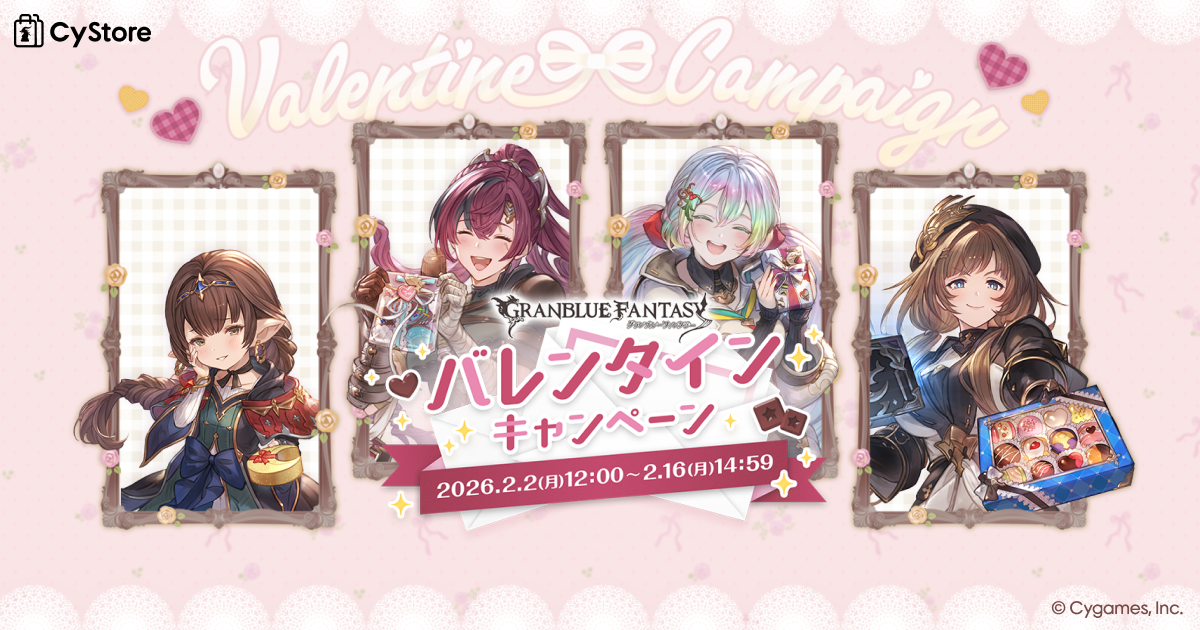 CyStore グランブルーファンタジーバレンタインキャンペーン2026