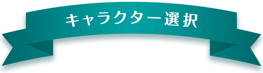 キャラクター選択