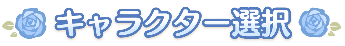 キャラクター選択