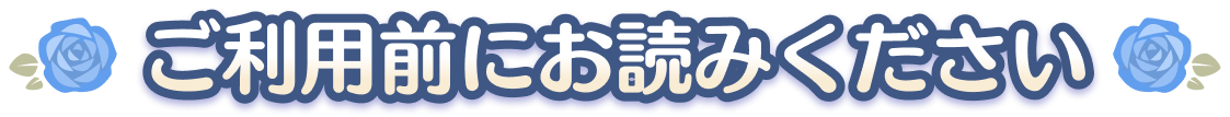 PLEASE READ  ご利用前にお読みください