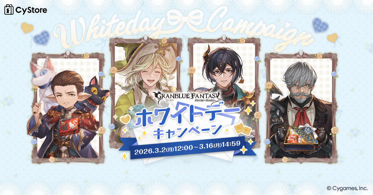 CyStore グランブルーファンタジーホワイトデーキャンペーン2026