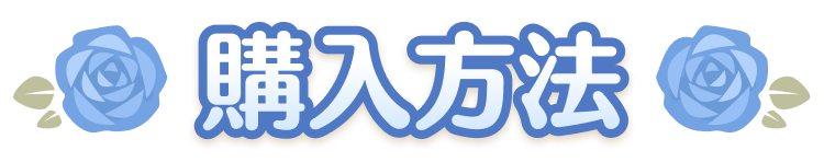 HOW TO  購入方法