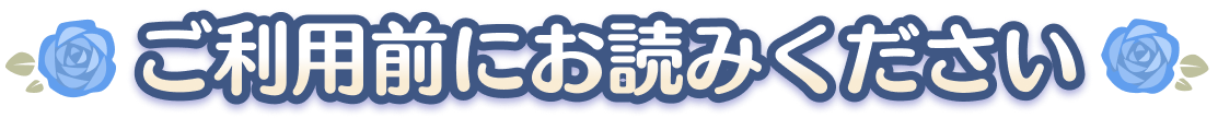 PLEASE READ  ご利用前にお読みください