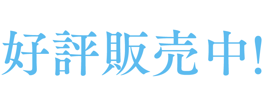 好評販売中