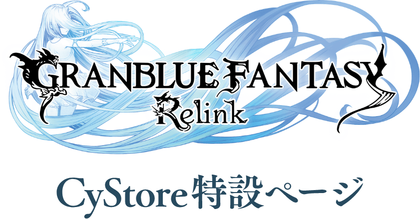 GRANBLUE FANTASY Relink CyStore特設ページ