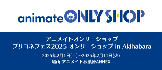 animateONLYSHOP アニメイトオンリーショップ プリコネフェス2025 オンリーショップ in Akihabara 2025年2月1日(土)~2025年2月11日(火) 場所:アニメイト秋葉原ANNEX