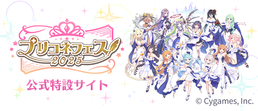 プリコネフェス2025 公式特設サイト