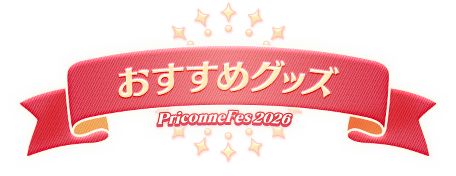 おすすめグッズ PriconneFes 2026