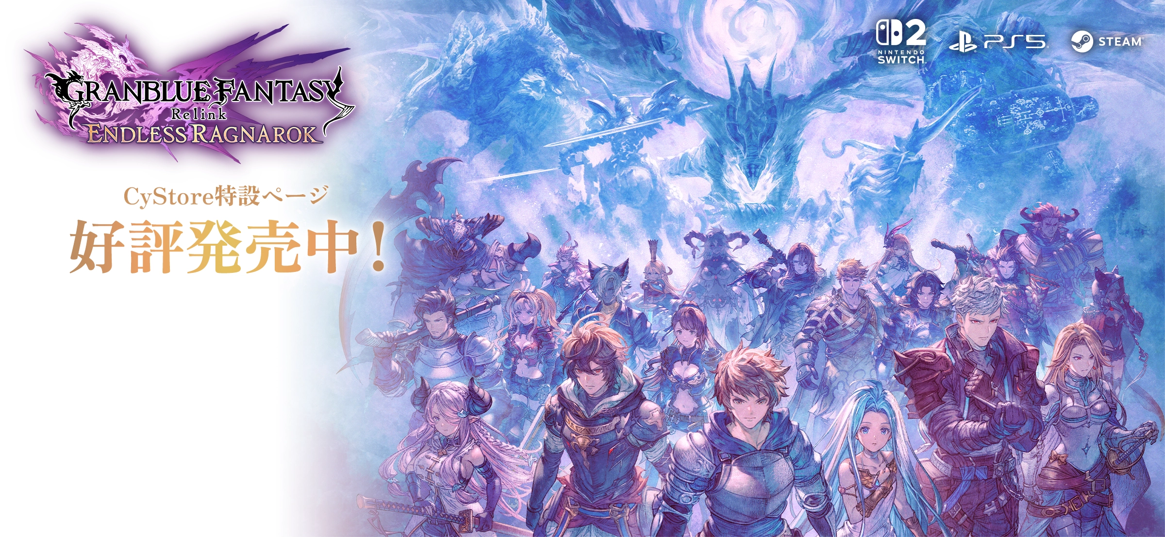 CyStore GRANBLUE FANTASY: Relink - Endless Ragnarok 特設ページ