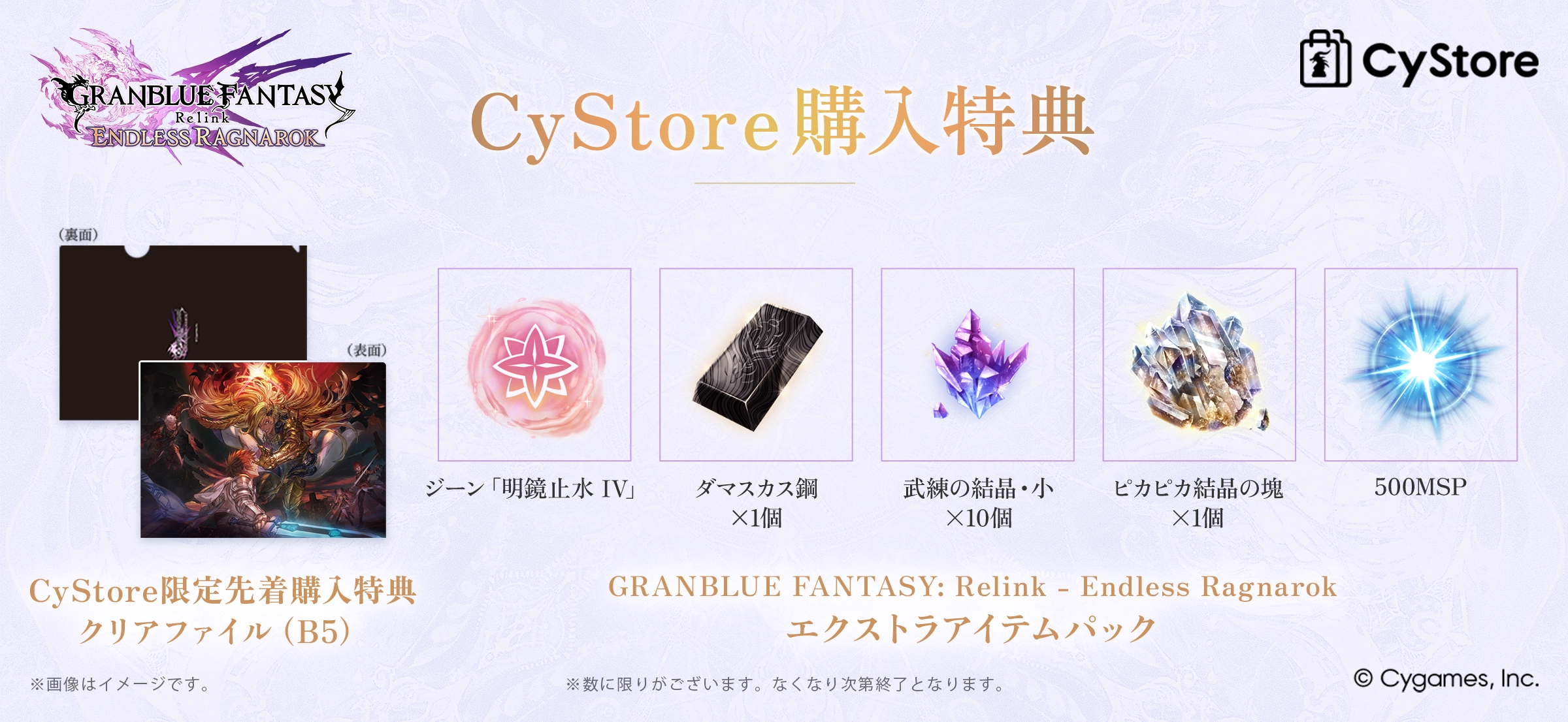 CyStore GRANBLUE FANTASY: Relink - Endless Ragnarok 特設ページ