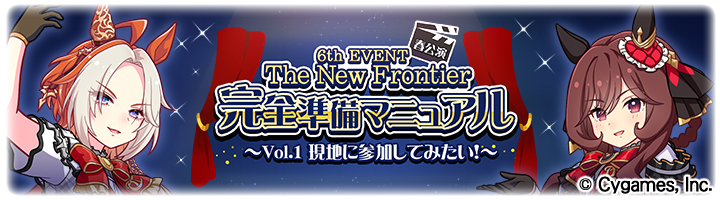 6th EVENT The New Frontier 完全準備マニュアル  〜Vol.1 現地に参加してみたい！〜