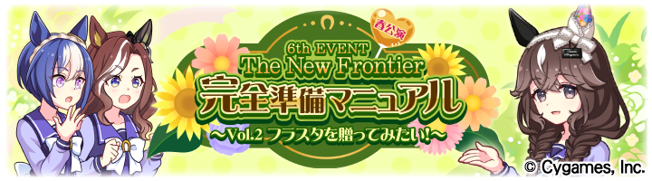 6th EVENT The New Frontier 完全準備マニュアル  〜Vol.2 フラスタを贈ってみたい！〜