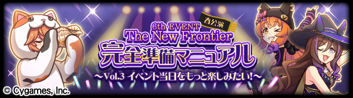 6th EVENT The New Frontier 完全準備マニュアル  〜Vol.3 イベント当日をもっと楽しみたい！〜
