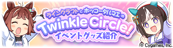Twinkle Circle! – ウマ娘 プリティーダービー 公式ストア Twinkle Circle! – ウマ娘 プリティーダービー 公式ストア