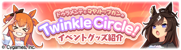 ウマ娘 トゥインクルサークル ダンツフレーム グッズ 4点セット Twinkle Circle! – ウマ娘 プリティーダービー 公式ストア