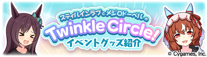 Twinkle Circle! – ウマ娘 プリティーダービー 公式ストア Twinkle Circle! – ウマ娘 プリティーダービー 公式ストア