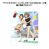 【CyStore購入特典付き】『アイドルマスター シンデレラガールズ After20』 17巻