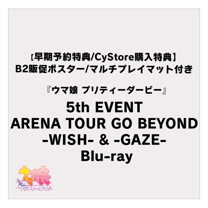 【早期予約特典/CyStore購入特典付き】ウマ娘 プリティーダービー  5th EVENT ARENA TOUR GO BEYOND -WISH- & -GAZE- Blu-ray