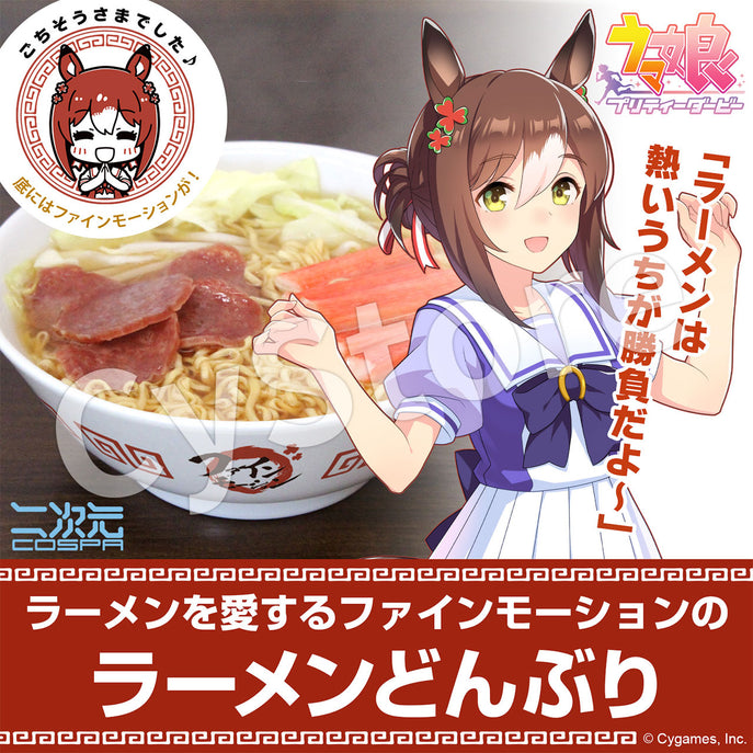 ウマ娘 プリティーダービー ファインモーション ラーメンどんぶり