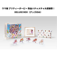 ウマ娘 プリティーダービー 熱血ハチャメチャ大感謝祭！ DELUXE BOX（グッズのみ）