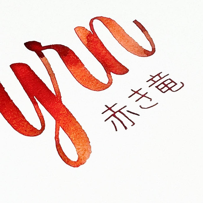 Tono&Lims × GRANBLUE FANTASY オリジナルインク(赤き竜)