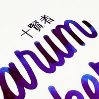 Tono&Lims × GRANBLUE FANTASY オリジナルインク(十賢者)
