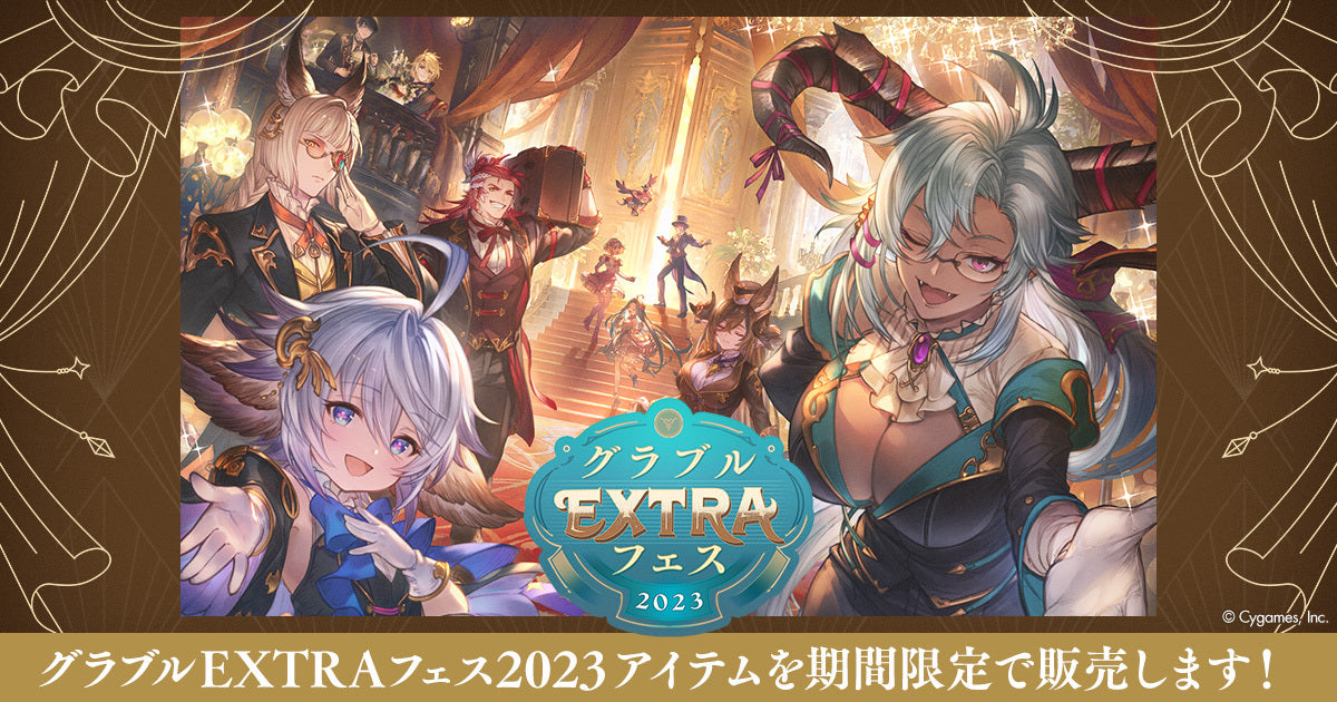 グラブルEXTRAフェス2023 すべてのアイテム – tagged 