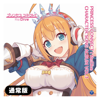 PRINCESS CONNECT! Re:Dive CHARACTER SONG ALBUM VOL.1 【通常版】