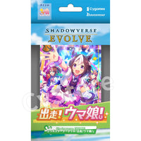 Shadowverse EVOLVE コラボスターターデッキ ｢出走！ウマ娘！｣