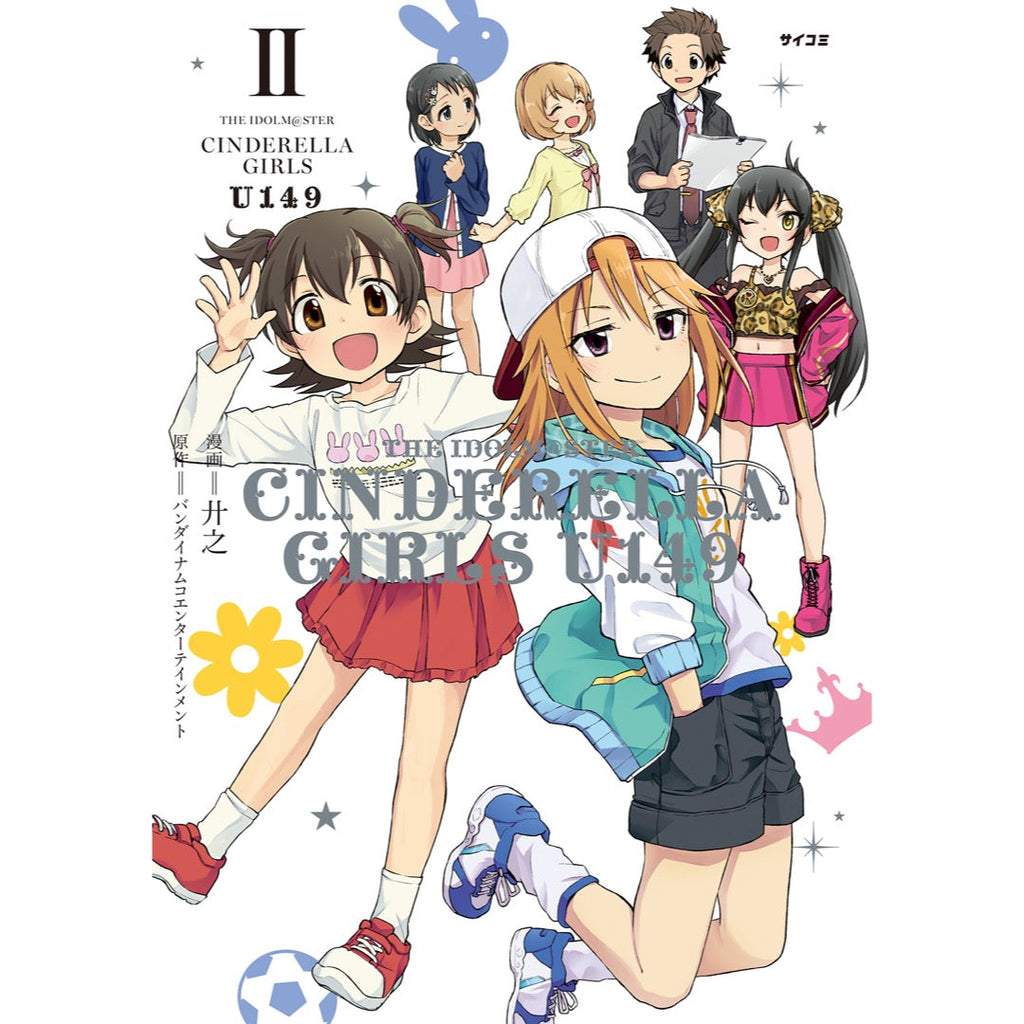 『アイドルマスター シンデレラガールズ U149』2巻 – CyStore